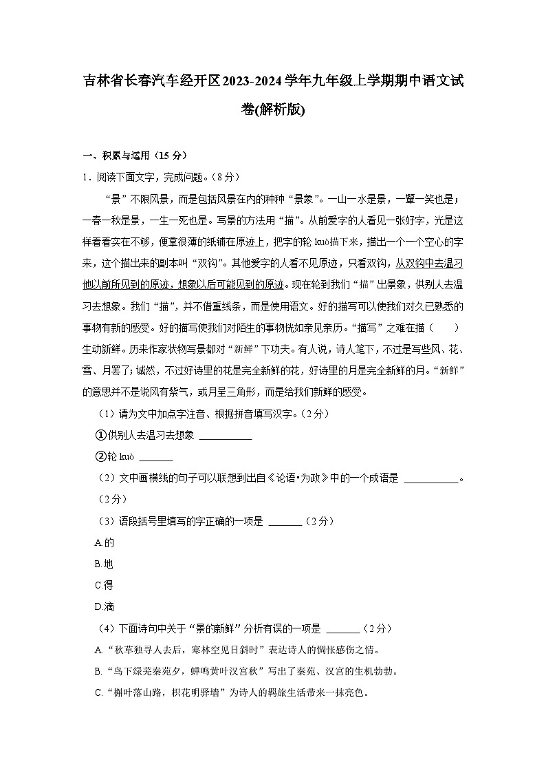 吉林省长春汽车经济技术开发区2023-2024学年九年级上学期期中语文试卷第1页