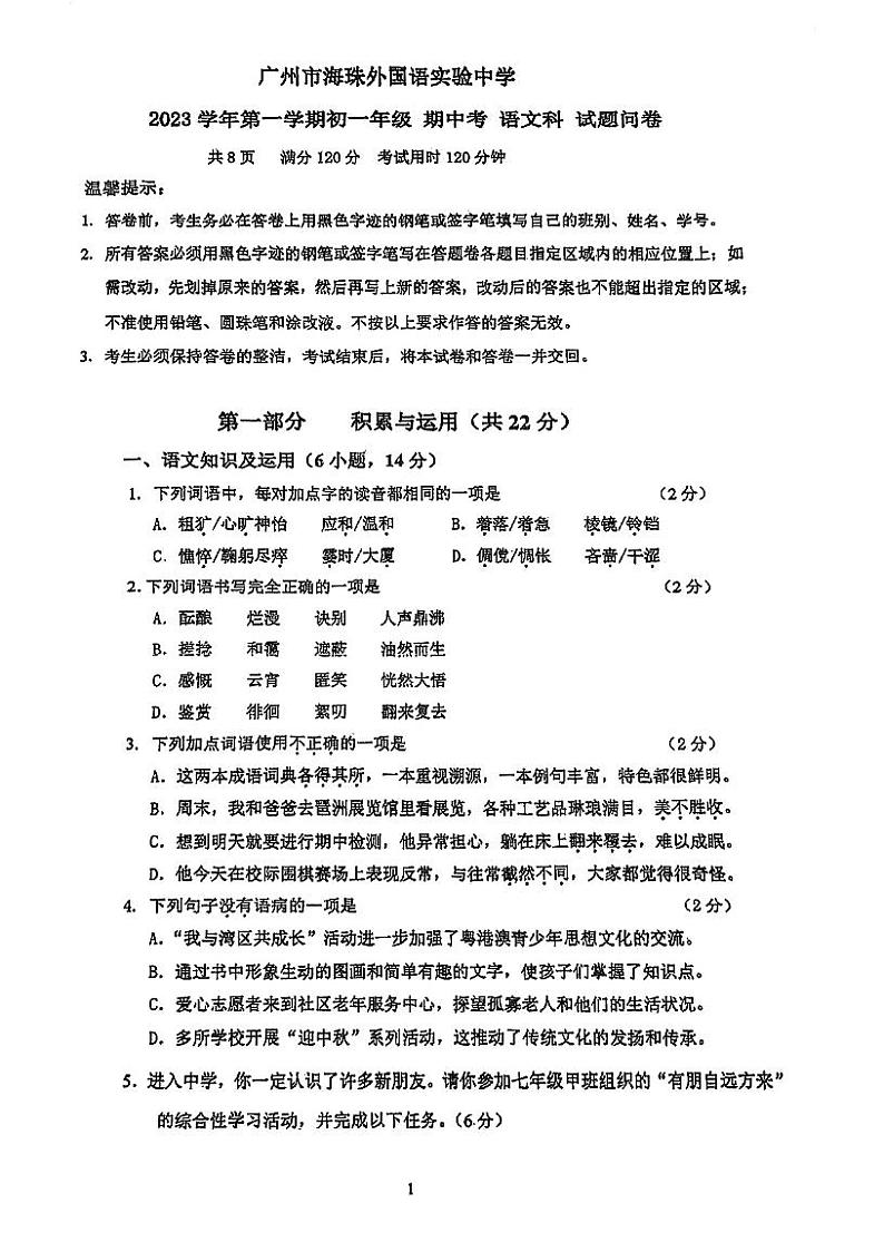 广东省广州市海珠外国语实验中学附属学校2023-2024学年(五四学制)七年级上学期期中语文试题01
