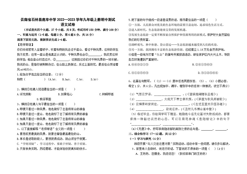云南省石林县鹿阜中学2022-2023学年九上语文卷及答案01