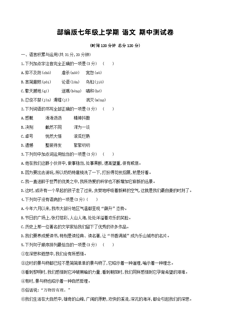 部编版七年级上学期 语文 期中测试卷(含答案)第1页