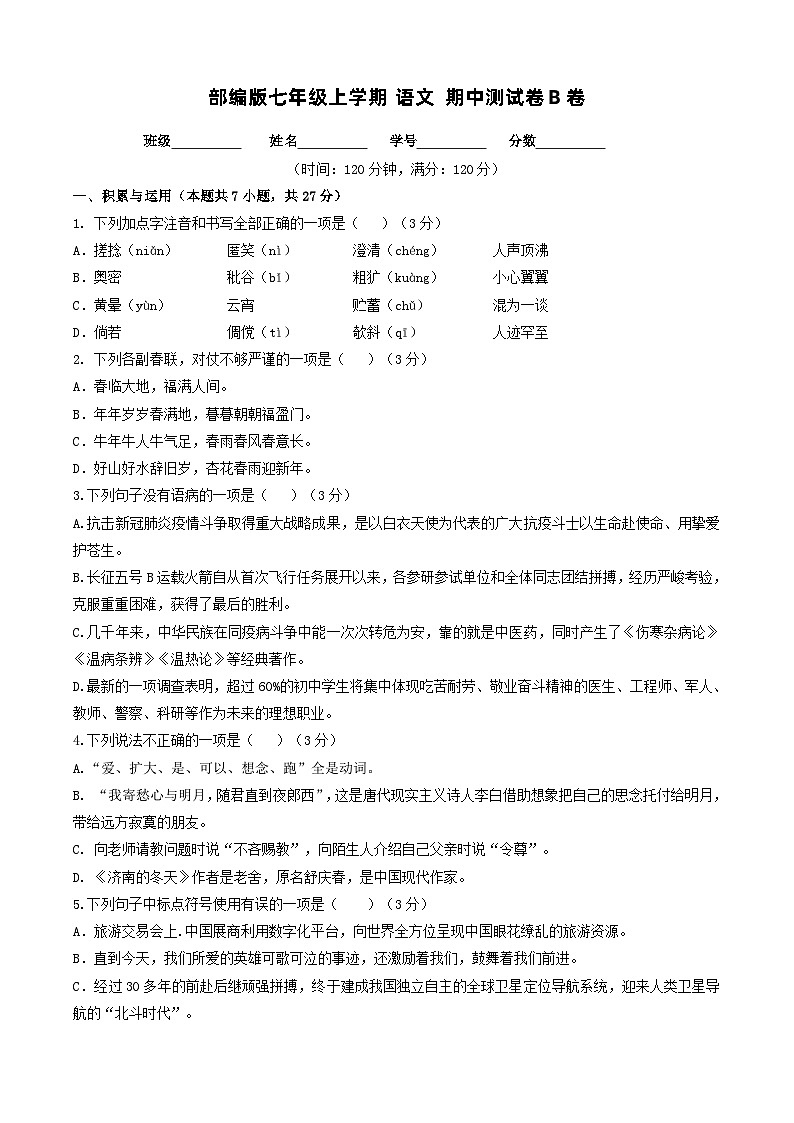 部编版七年级上学期 语文 期中测试卷B卷(含解析)01
