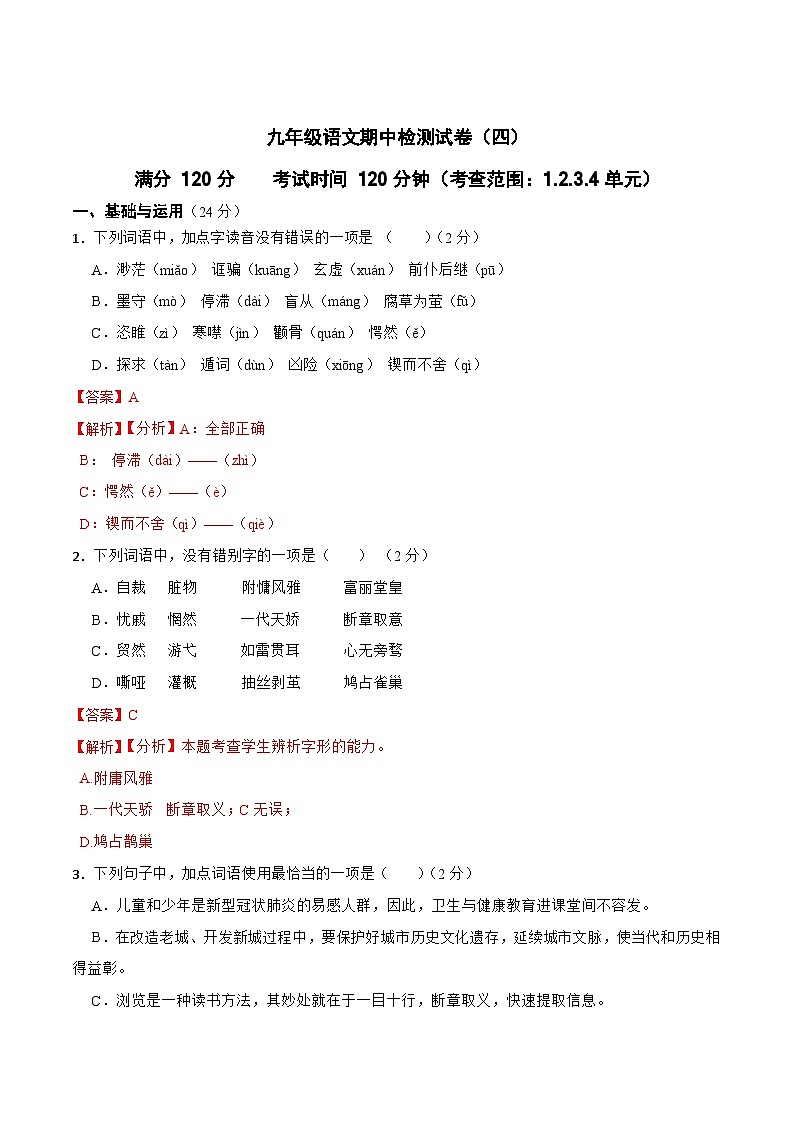 期中检测试卷(四)-2023-2024学年九年级语文上学期单元+月考+期中期末检测模拟卷(统编版)原卷版+解析版01
