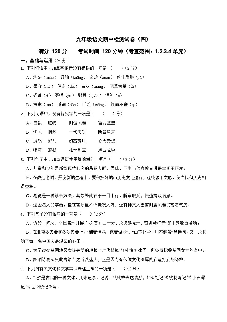 期中检测试卷(四)-2023-2024学年九年级语文上学期单元+月考+期中期末检测模拟卷(统编版)原卷版+解析版01