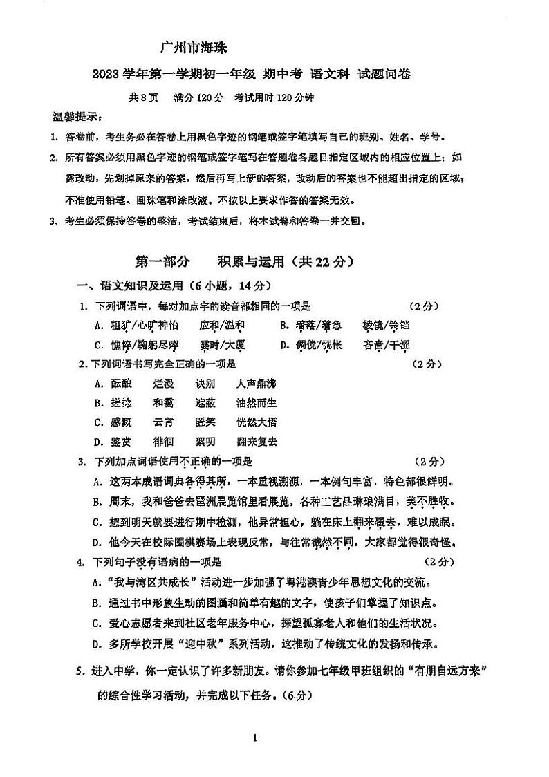 广东省广州市海珠某学校2023-2024学年(五四学制)七年级上学期期中语文试题第1页