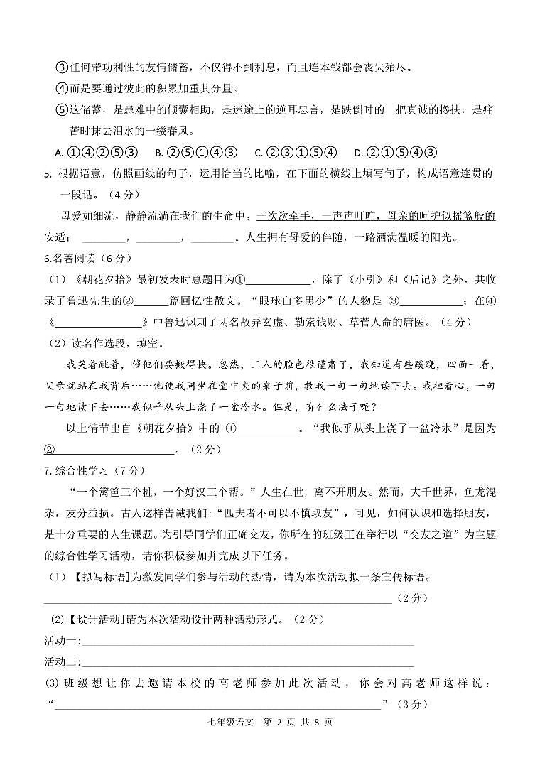 重庆市潼南区六校联考2023-2024学年七年级上学期期中考试语文试题第2页