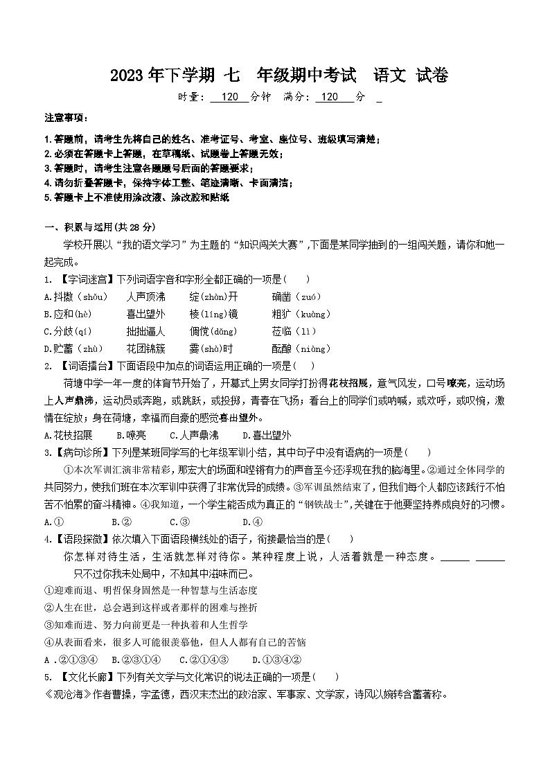 湖南省株洲市六校联考2023—2024学年七年级上学期期中考试语文试题(含答案)01