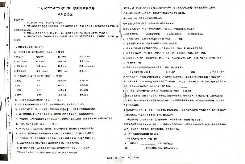 新疆维吾尔自治区喀什地区巴楚县2023-2024学年八年级上学期11月期中语文试题01