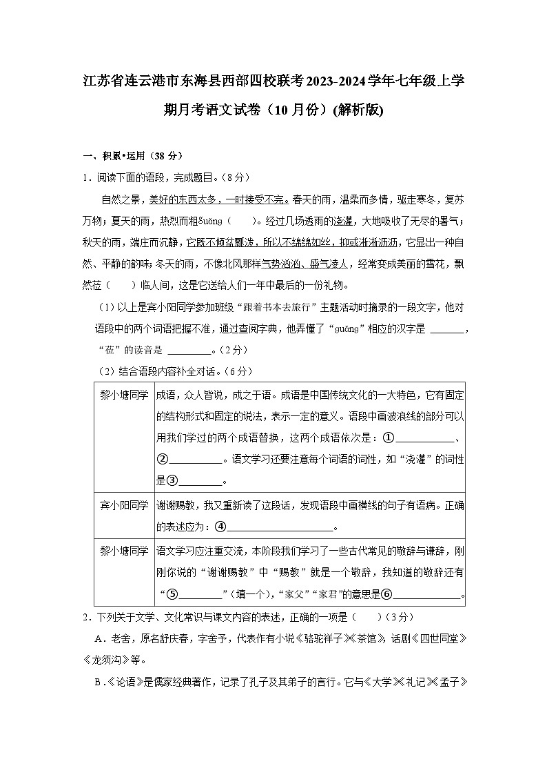 江苏省连云港市东海县西部四校联考2023-2024学年七年级上学期10月月考语文试卷第1页
