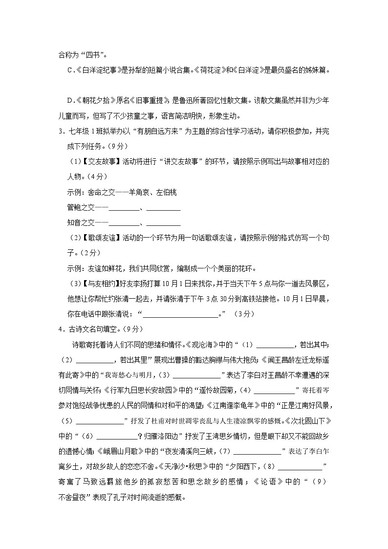 江苏省连云港市东海县西部四校联考2023-2024学年七年级上学期10月月考语文试卷第2页