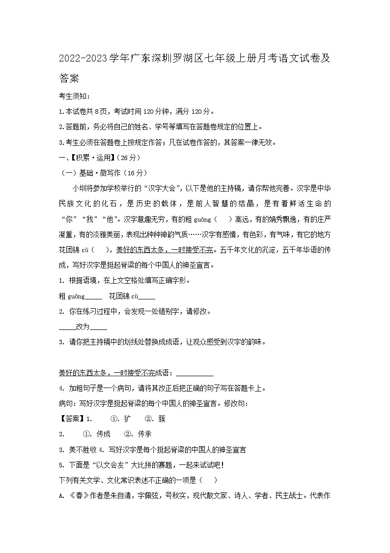 2022-2023学年广东深圳罗湖区七年级上册月考语文试卷及答案第1页