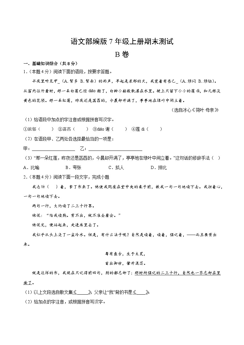 语文部编版7年级上册期末测试AB卷·B卷02