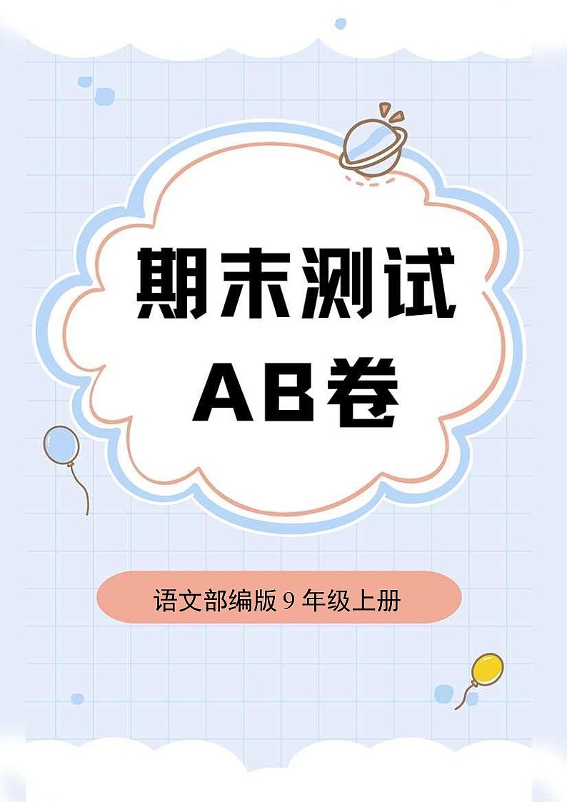 语文部编版9年级上册期末测试AB卷·A卷01