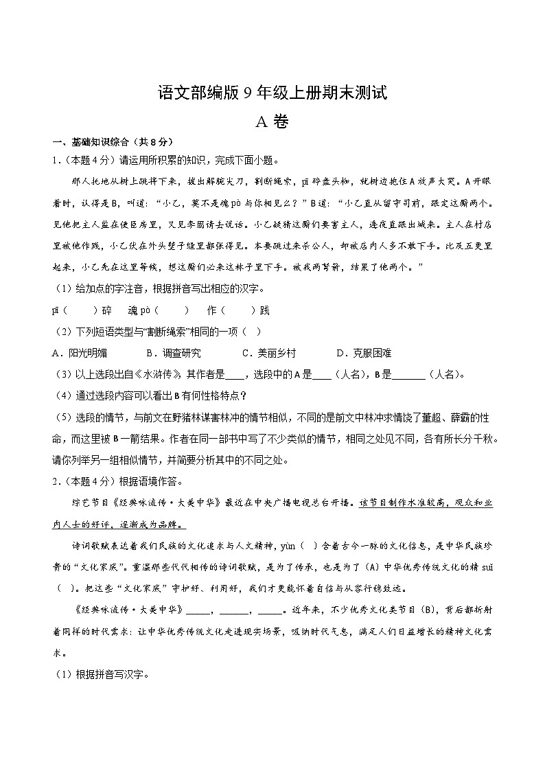 语文部编版9年级上册期末测试AB卷·A卷02