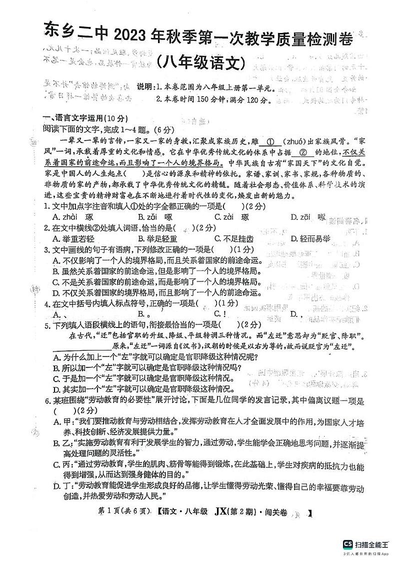 13,江西省抚州市东乡区第二中学2023-2024学年八年级上学期9月月考语文试题第1页