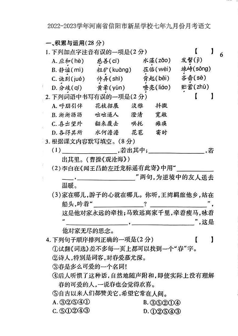 15,河南省信阳市平桥区新星学校2022-2023学年七年级上学期9月月考语文试题第1页