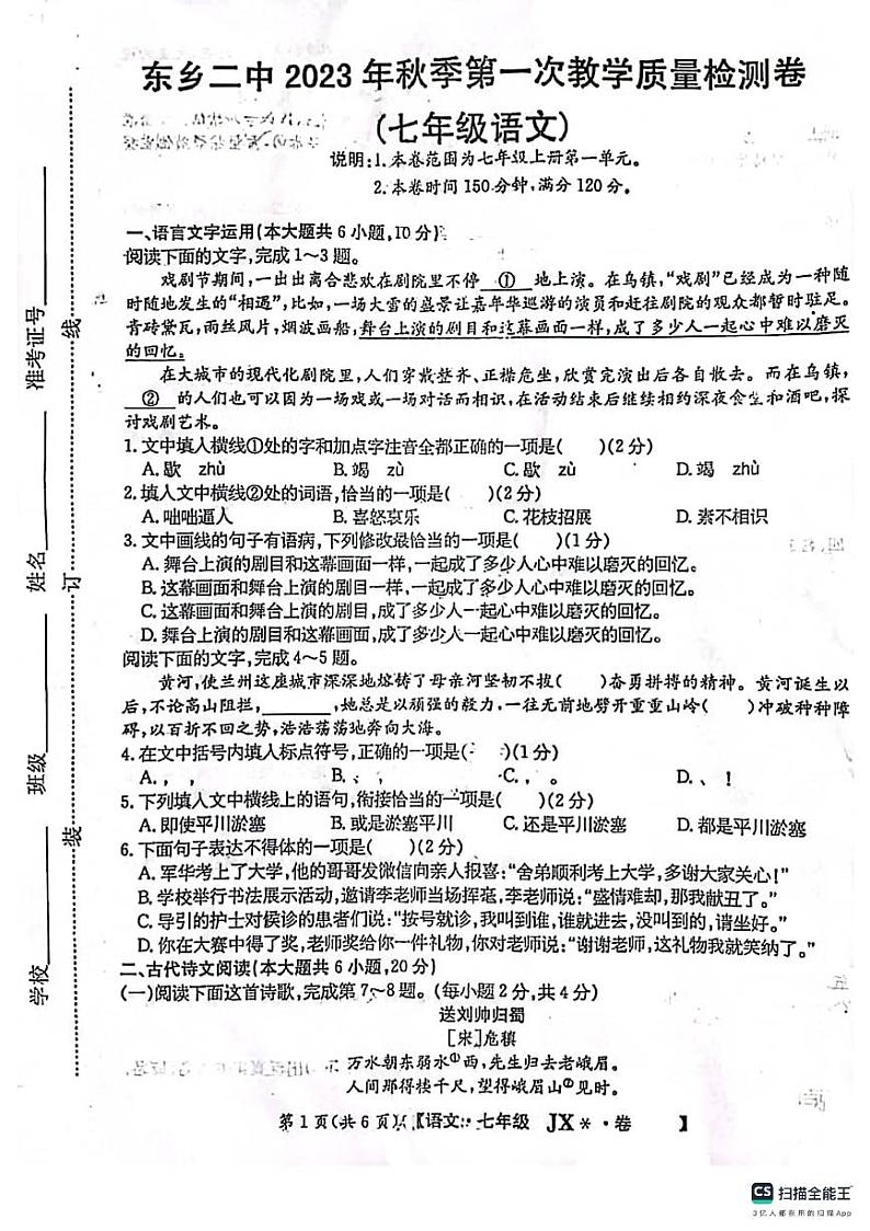 29,江西省抚州市东乡区第二中学2023-2024学年七年级上学期9月月考语文试题第1页