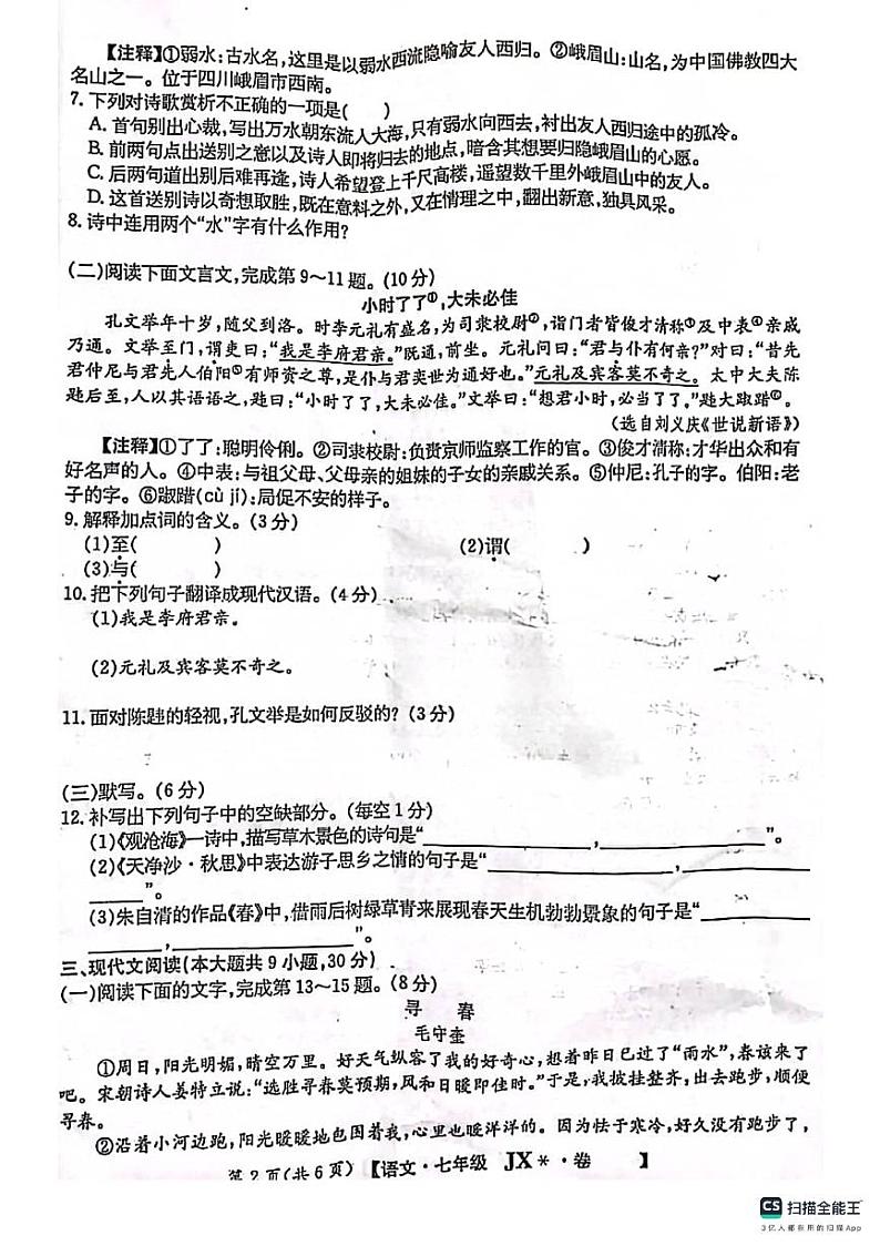 29,江西省抚州市东乡区第二中学2023-2024学年七年级上学期9月月考语文试题第2页