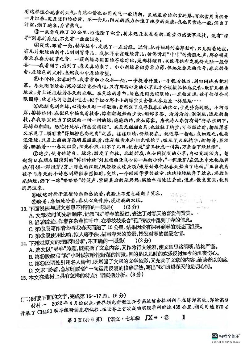 29,江西省抚州市东乡区第二中学2023-2024学年七年级上学期9月月考语文试题第3页