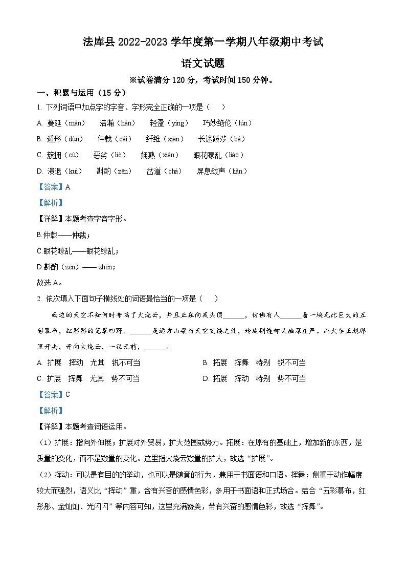 辽宁省沈阳市法库县2022-2023学年八年级上学期期中语文试题（解析版）01