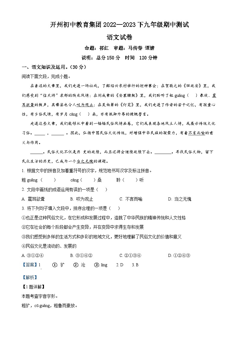 重庆市开州初中教育集团2022-2023学年九年级下学期期中语文试题(解析版)第1页