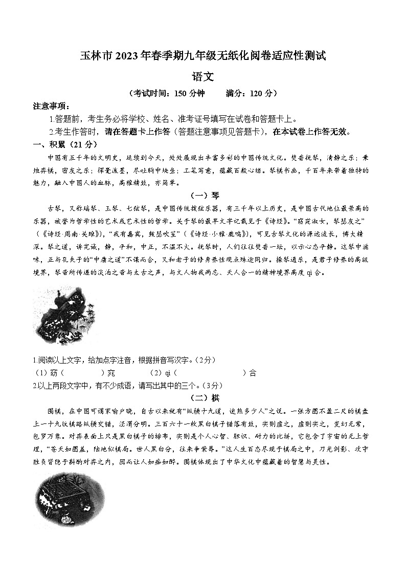 2023年廣西壯族自治區(qū)玉林市中考一模語文試題第1頁