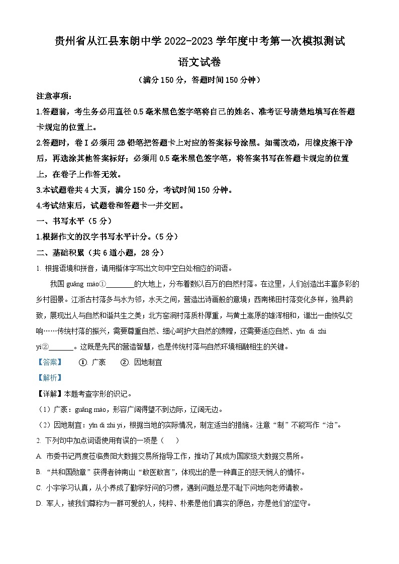 2023年贵州省黔东南从江县东朗中学中考一模语文试题（解析版）01