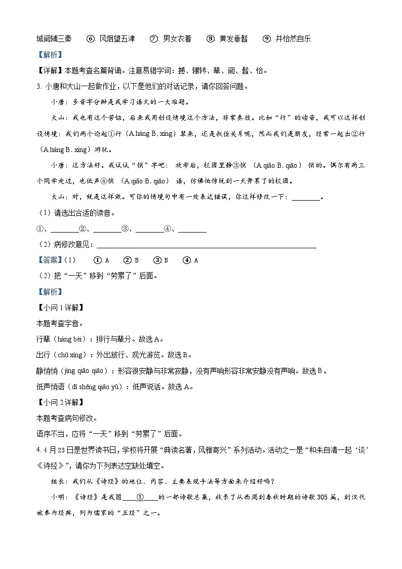河北省唐山市路南区2022-2023学年八年级下学期期中语文试题(解析版)02
