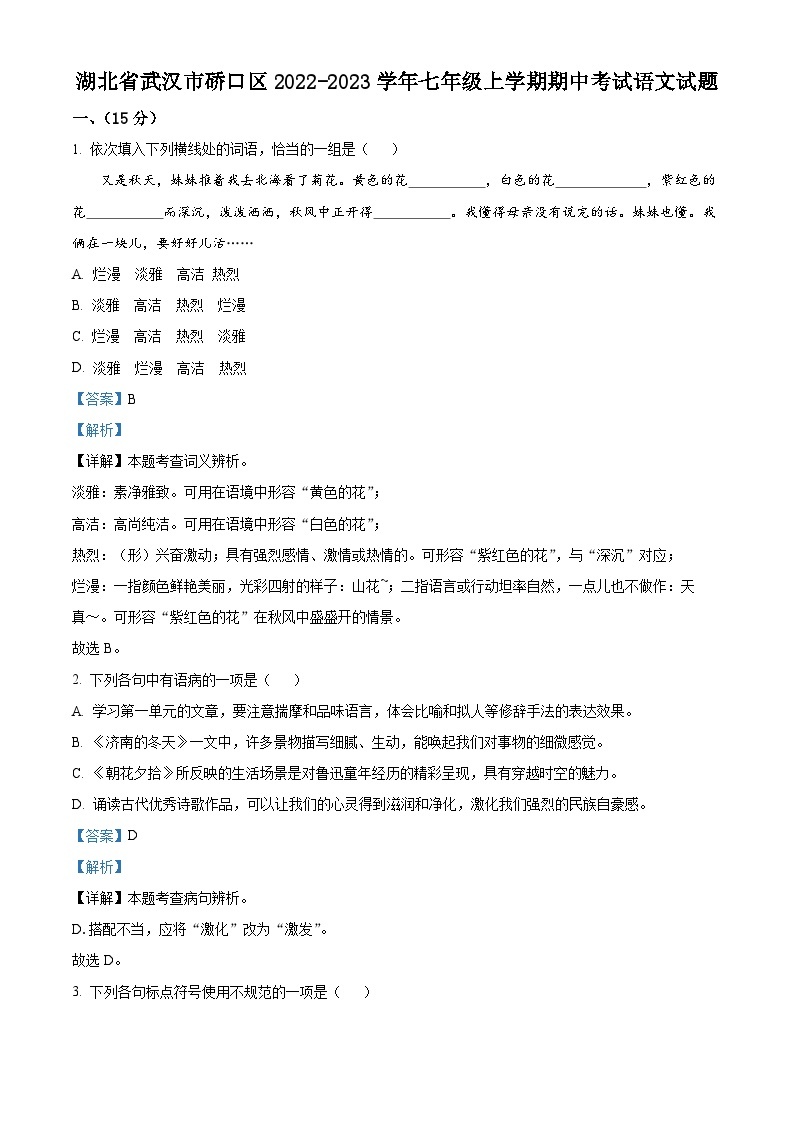 湖北省武汉市硚口区2022-2023学年七年级上学期期中语文试题（解析版）01
