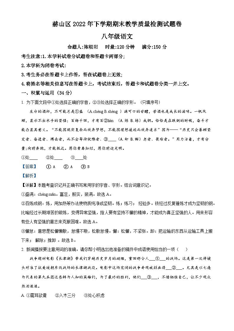 湖南省益阳市赫山区沧水铺镇芙蓉学校2022-2023学年八年级上学期期末语文试题(解析版)第1页