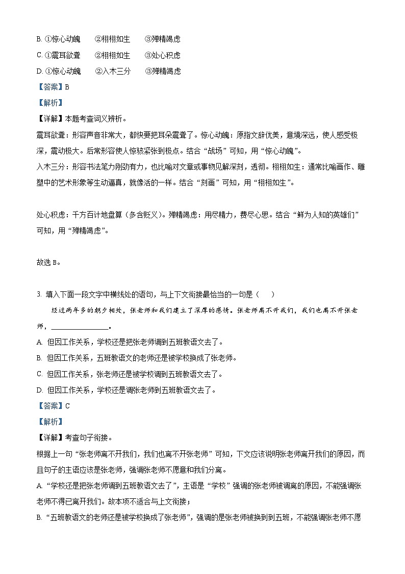 湖南省益阳市赫山区沧水铺镇芙蓉学校2022-2023学年八年级上学期期末语文试题(解析版)第2页