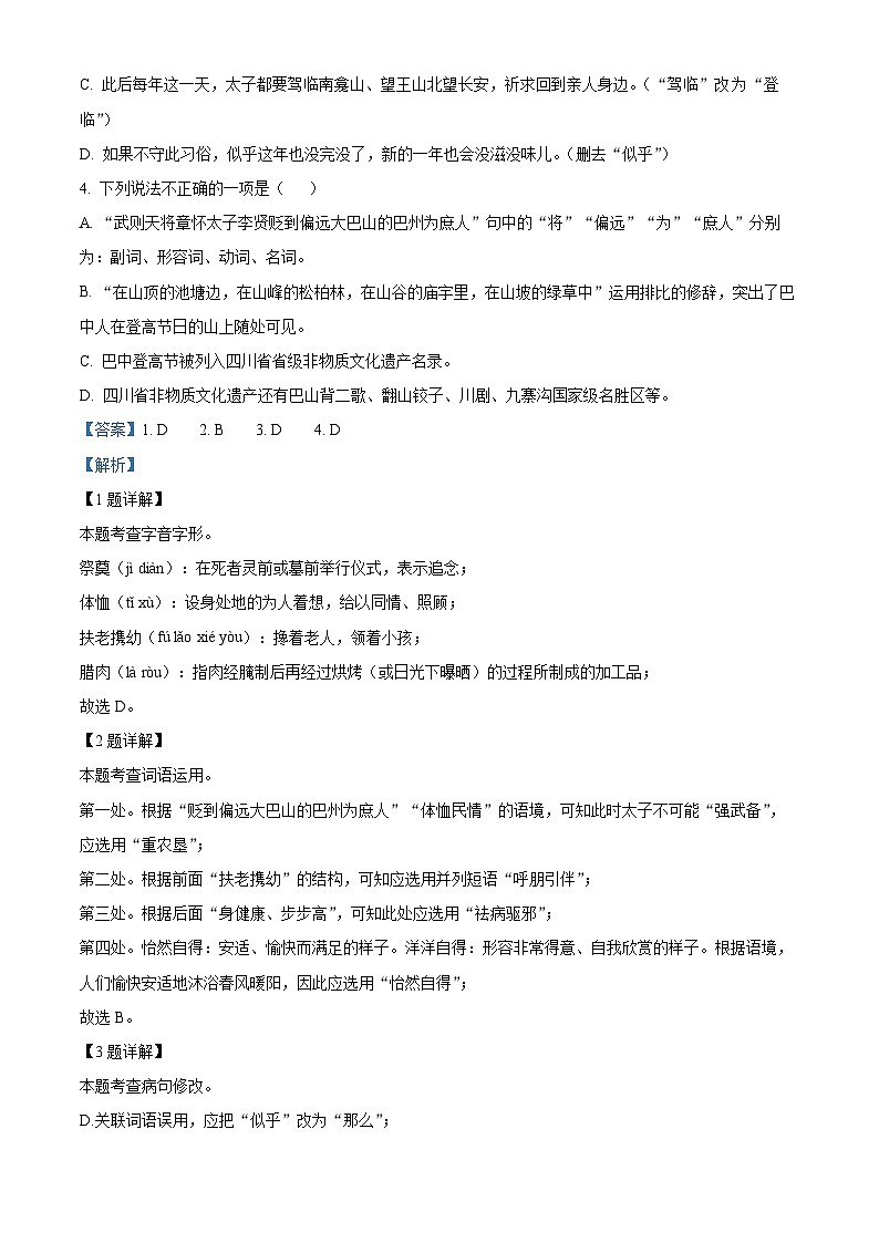 四川省巴中市巴州区2022-2023学年七年级下学期期中语文试题(解析版)第2页