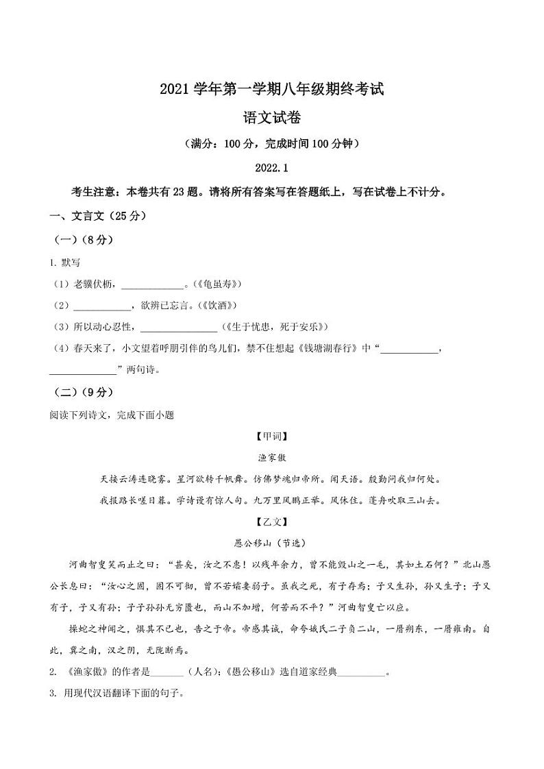 精品解析:上海市松江区2021-2022学年八年级上学期期末语文试题(原卷版)第1页