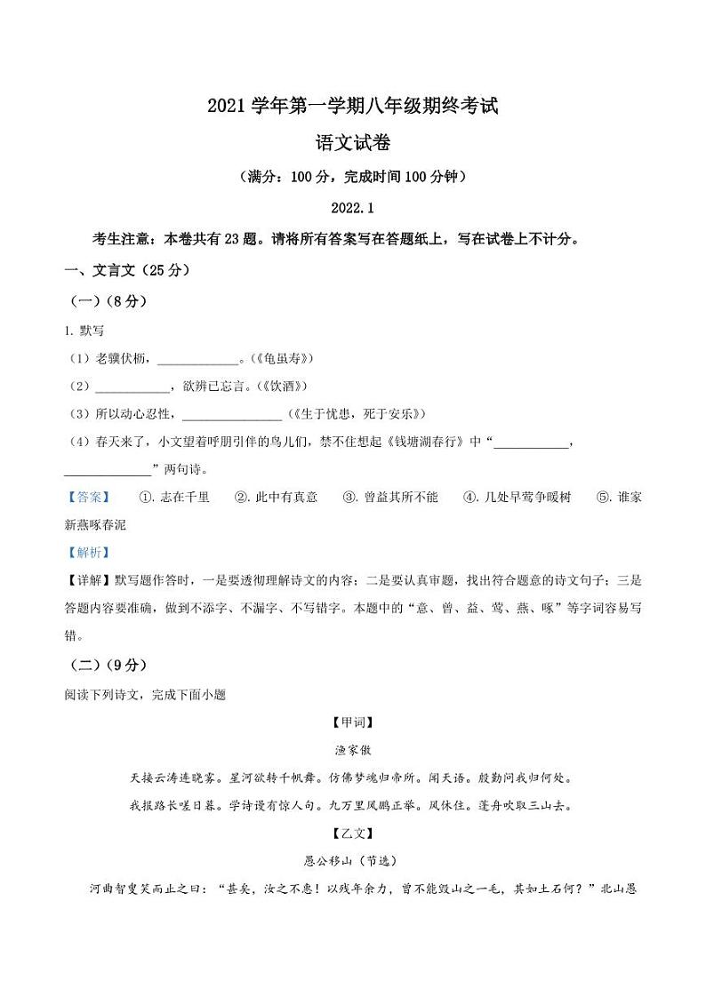 精品解析:上海市松江区2021-2022学年八年级上学期期末语文试题(解析版)第1页