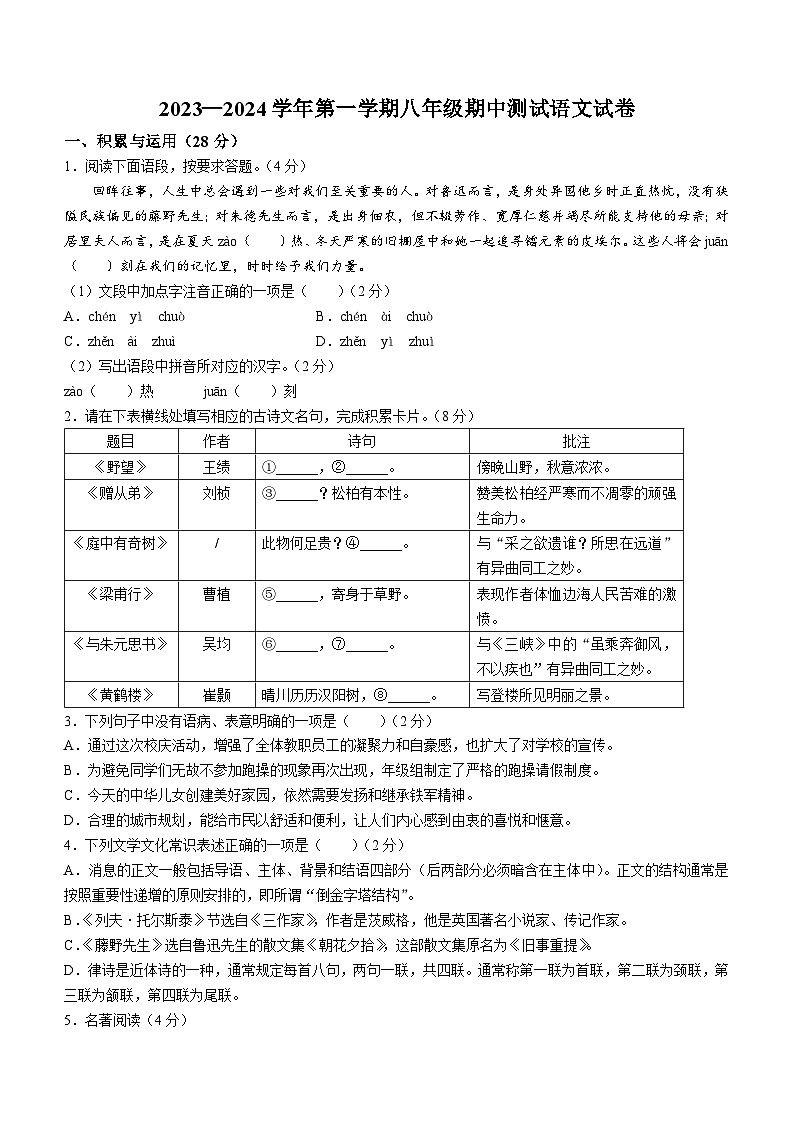 河南省洛阳市东升第二中学2023-2024学年八年级上学期期中语文试题第1页