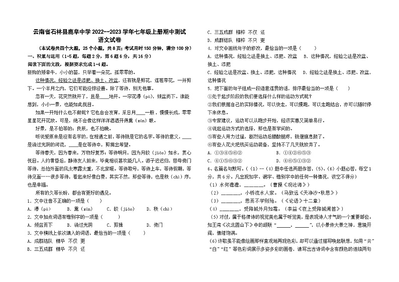 云南省石林县鹿阜中学2022--2023学年七年级上册期中测试语文卷及答案01