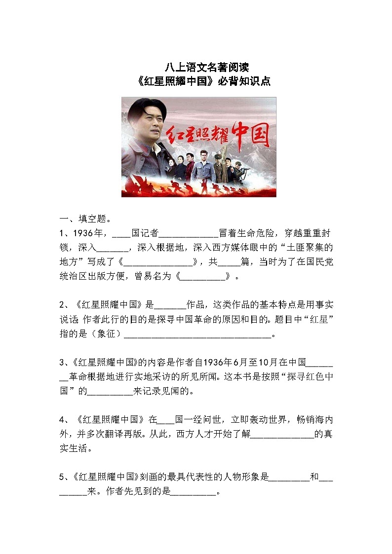 八上语文名著阅读《红星照耀中国》必背知识点01