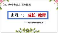 1、主题一 ：成长 . 教育类（写作指导+范文赏析）2024年中考语文 写作模拟 （统编版）课件PPT