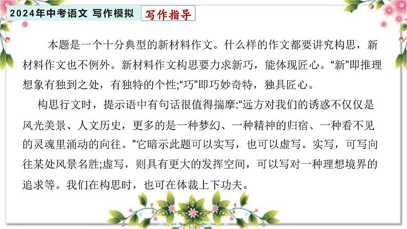 2、主题二 :理想 . 信念类(写作指导+范文赏析)2024年中考语文 写作模拟 (统编版)课件PPT04