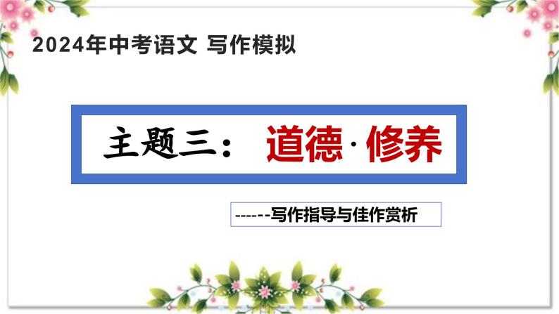 3、主题三：道德 . 修养类（写作指导+范文赏析）2024年中考语文 写作模拟 （统编版）课件PPT01