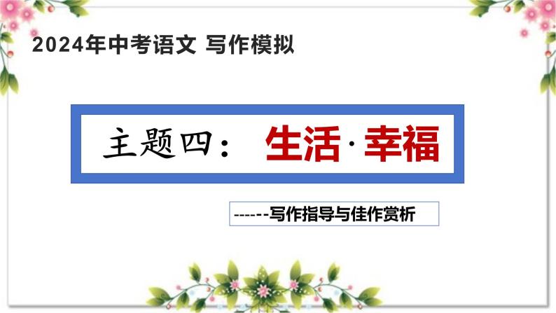 4、主题四 ：生活 . 幸福类（写作指导+范文赏析）2024年中考语文 写作模拟 （统编版）课件PPT01