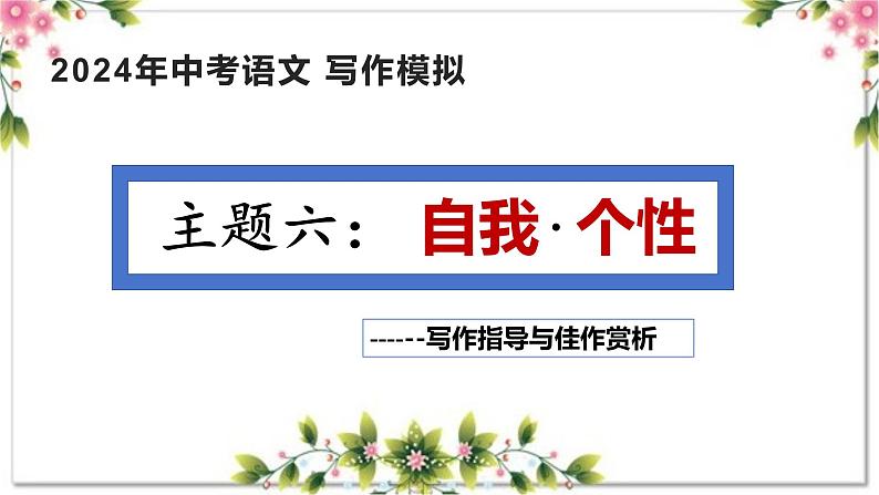 6、主题六 :自我 . 个性 类(写作指导+范文赏析)2024年中考语文 写作模拟 (统编版)课件PPT01