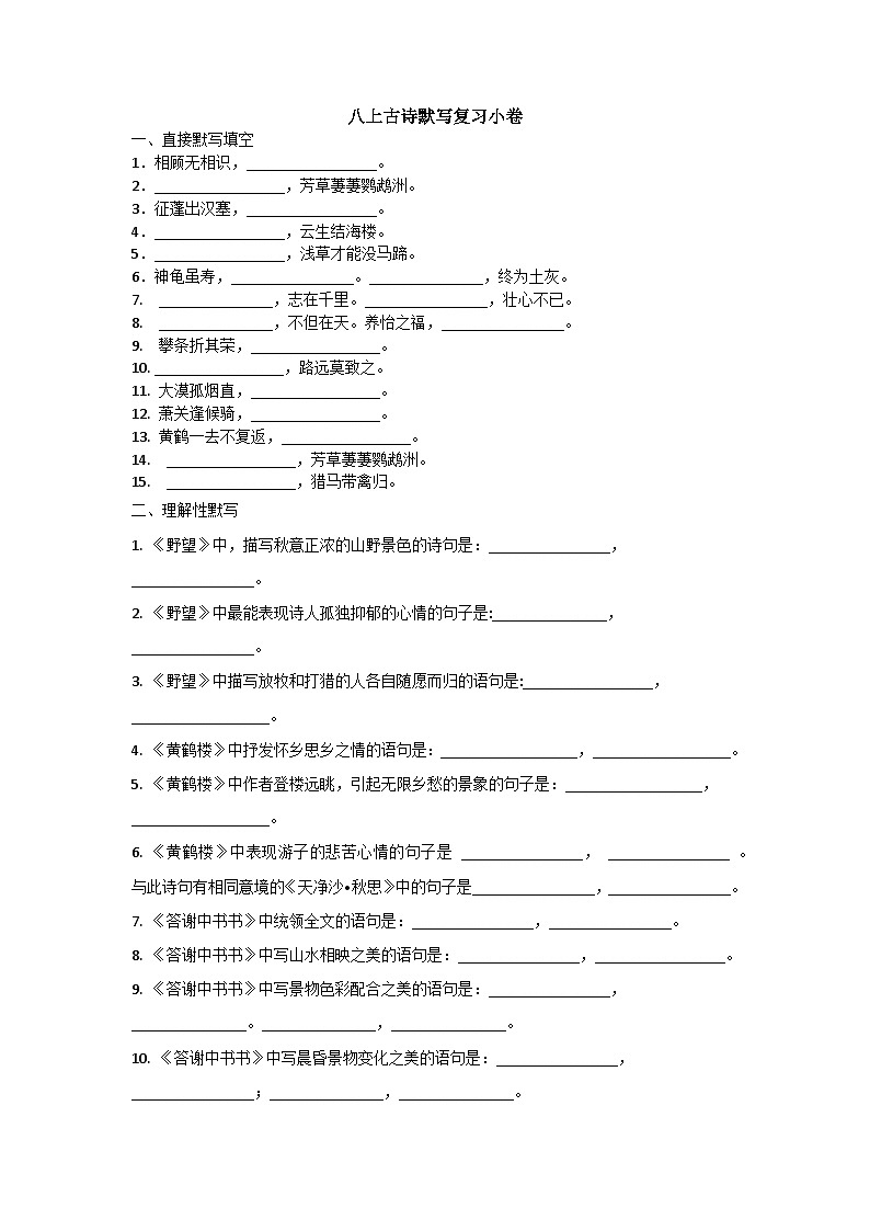 八上语文古诗默写复习小卷(1)01