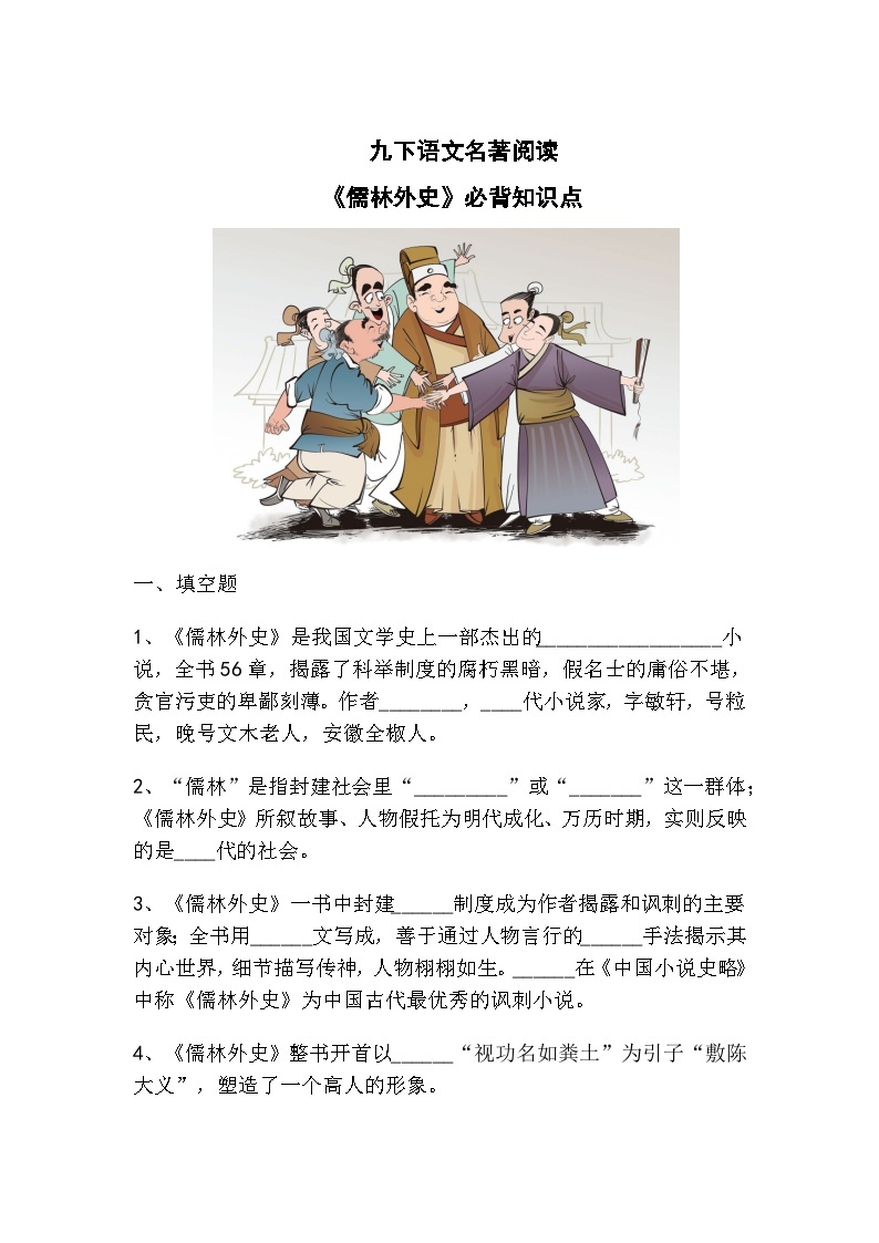 九下语文名著阅读《儒林外史》必背知识点01