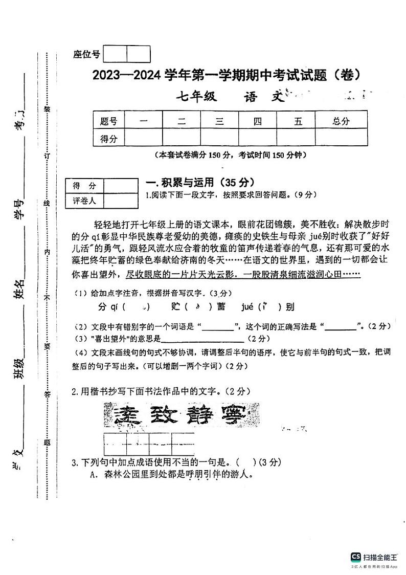 甘肃省平凉市庄浪县2023-2024学年七年级上学期期中考试语文试题第1页