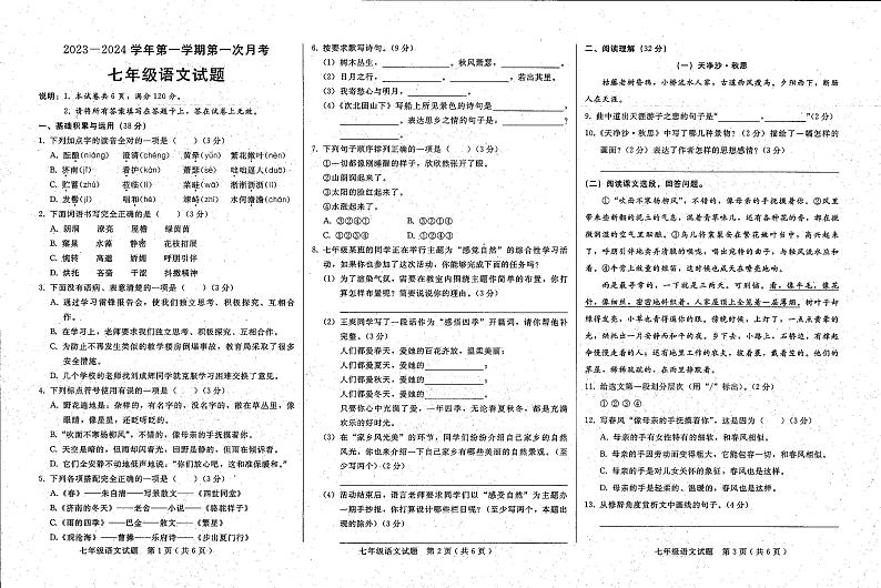 河北省邢台经济开发区思源教育集团2023-2024学年七年级上学期九月月考语文试题第1页