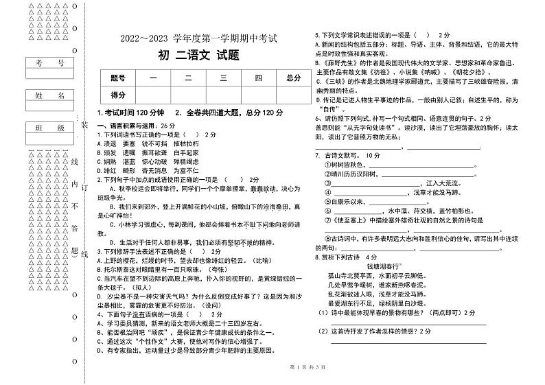 黑龙江省绥化市海伦市第九中学2023-2024学年八年级上学期期中语文试题第1页