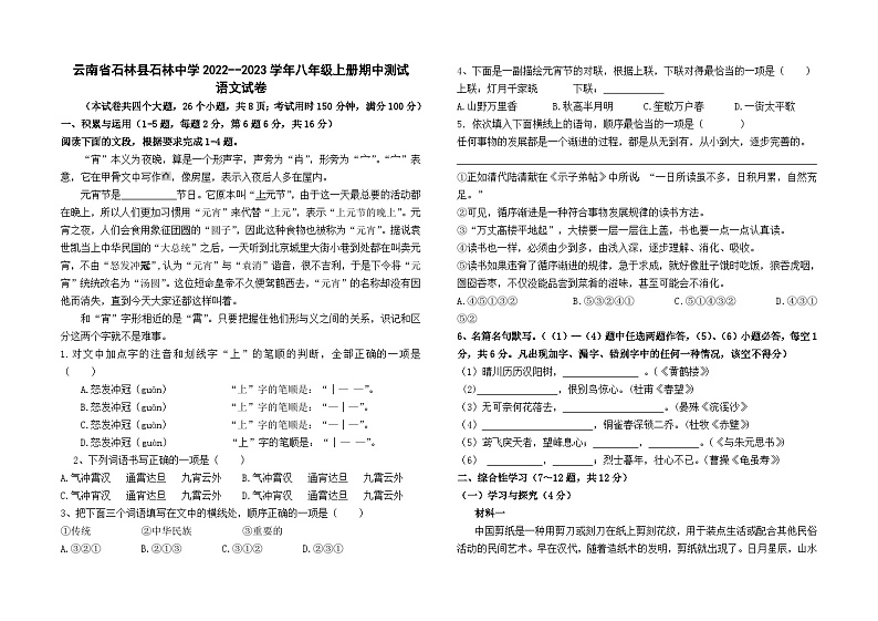 云南省石林县石林中学2022--2023学年八年级上册期中测试语文卷及答案第1页