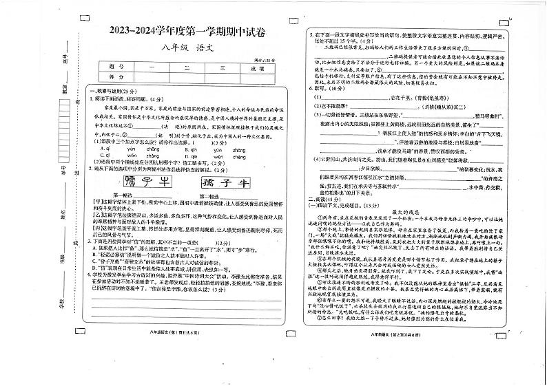 甘肃省庆阳市镇原县2023-2024学年八年级上学期期中考试语文试题第1页