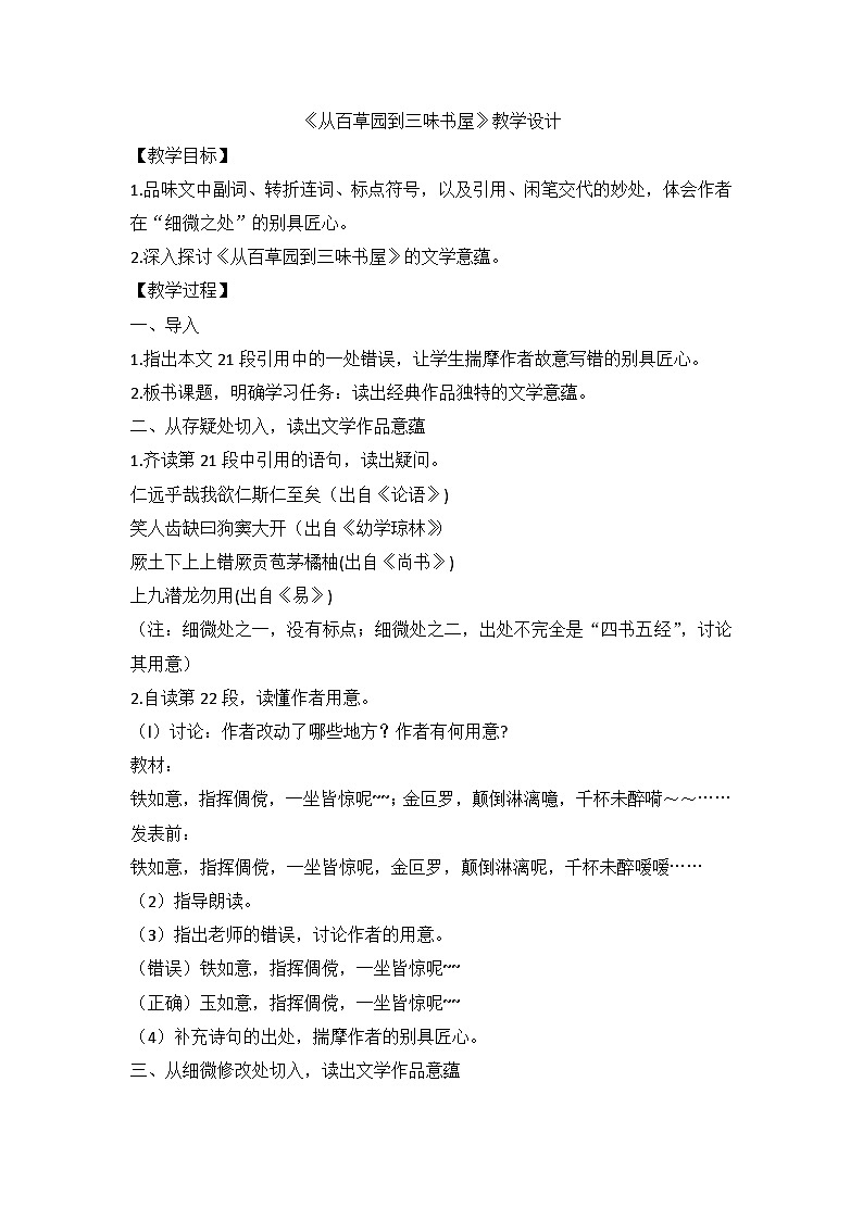 部编版语文七年级上册 9《从百草园到三味书屋》第二课时教学设计第1页