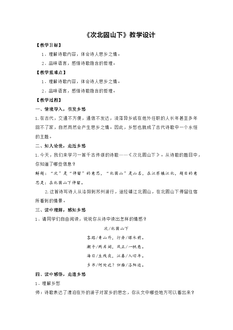 初中语文人教部编版七年级上册次北固山下教学设计